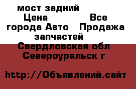 мост задний baw1065 › Цена ­ 15 000 - Все города Авто » Продажа запчастей   . Свердловская обл.,Североуральск г.